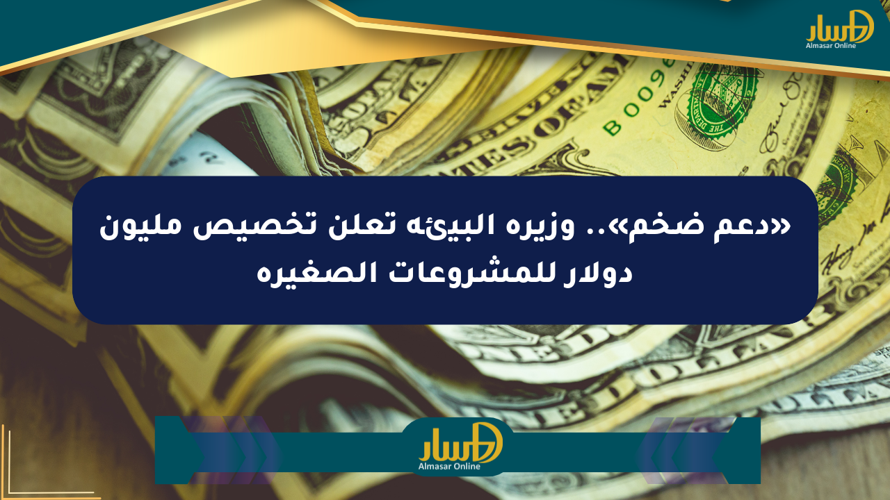 «دعم ضخم».. وزيرة البيئة تعلن تخصيص مليون دولار للمشروعات الصغيرة